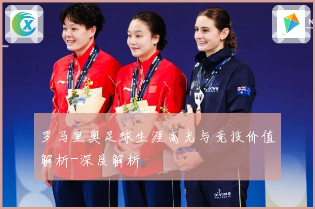 罗马里奥足球生涯高光与竞技价值解析-深度解析