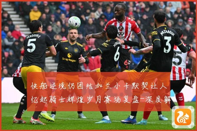 快船逆境仍团结加兰小卡默契让人忆起骑士辉煌岁月赛场复盘-深度解析