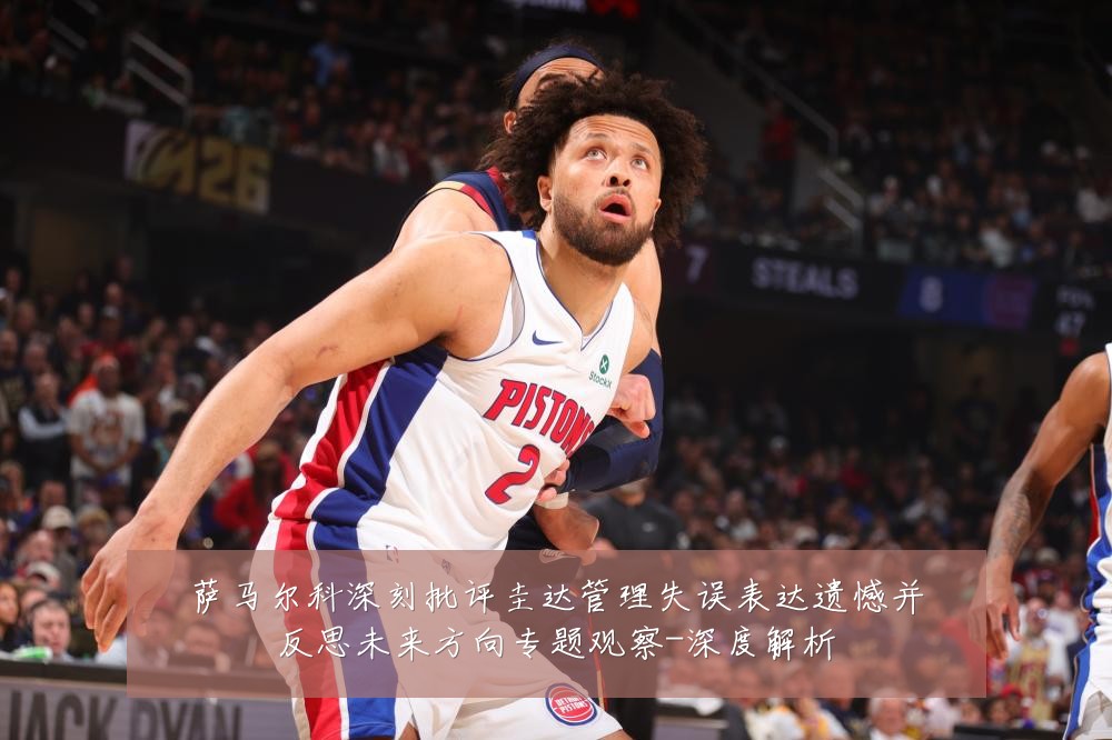 萨马尔科深刻批评圭达管理失误表达遗憾并反思未来方向专题观察-深度解析