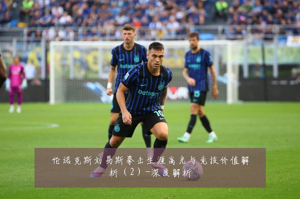 伦诺克斯刘易斯拳击生涯高光与竞技价值解析(2)-深度解析